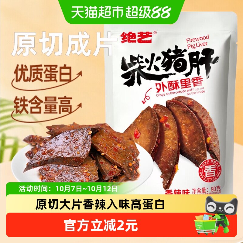 绝艺香辣柴火猪肝80g湖南下酒解馋办公开袋即食小包装猪肉干零食