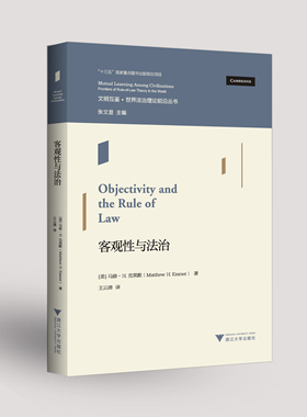 客观与法治 马修·H.克莱默（Matthew H. Kramer） 浙江大学出版社 新华书店正版