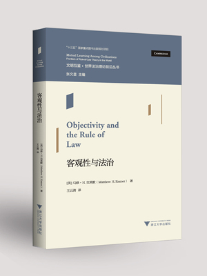 客观与法治 马修·H.克莱默（Matthew H. Kramer） 浙江大学出版社 新华书店正版