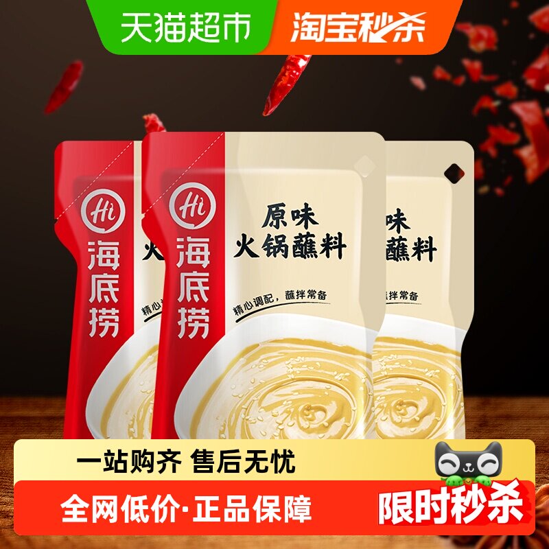 海底捞醇香芝麻花生原味火锅蘸料120g&times;3包配料芝麻酱料一料多用