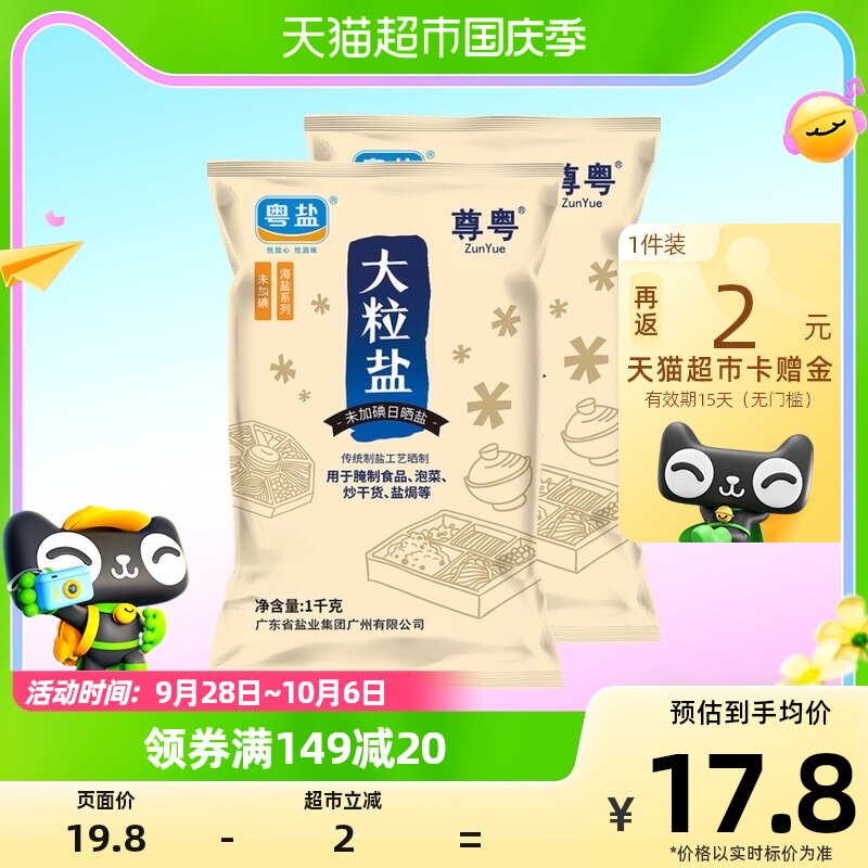 粤盐未加碘日晒粗海食盐大颗粒盐1kg*2包无抗结剂腌制粗盐焗泡菜属于什么档次？