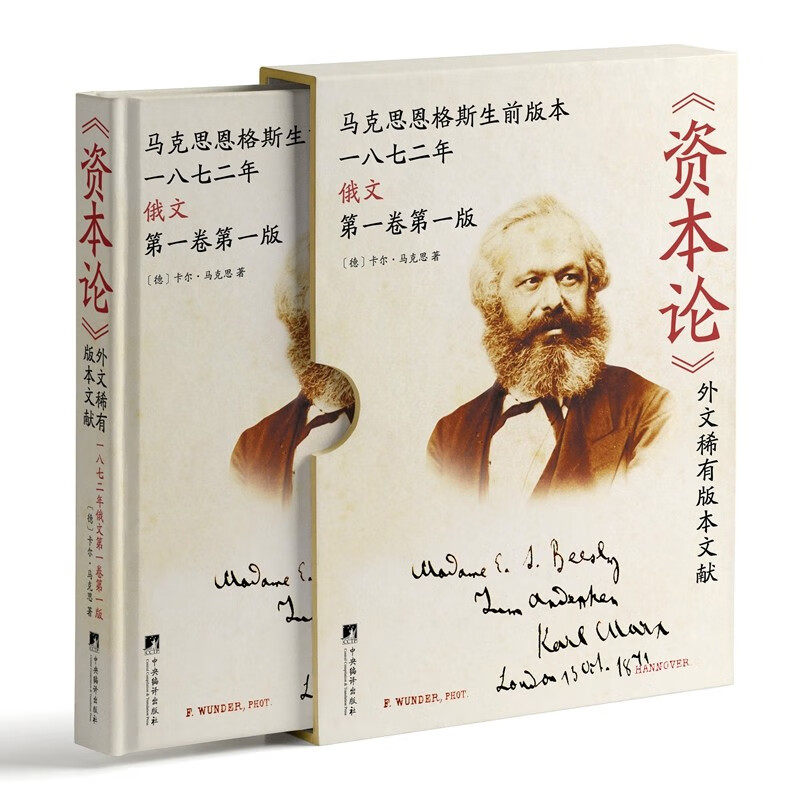 《资本论》外文稀有版本文献:一八七二年俄文第一卷第一版 俄文初版原版影印 大16开精装函套