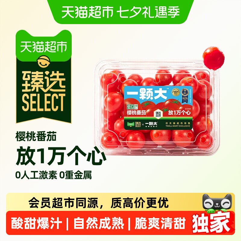 猫超臻选一颗大樱桃番茄粒装