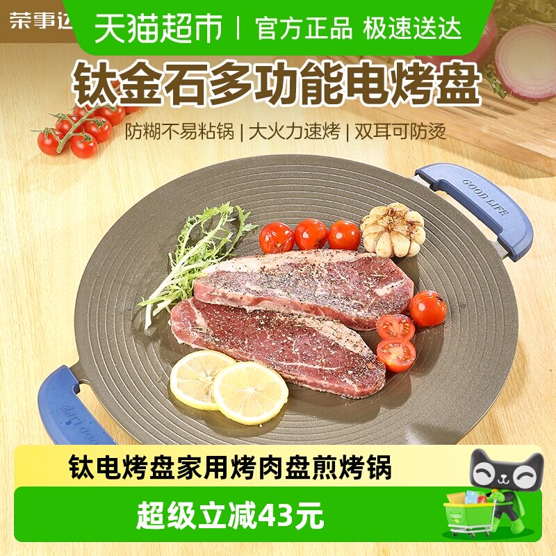 荣事达电烤盘家用烤肉盘烧烤炉煎烤锅多功能烧烤盘钛金韩式烤肉机
