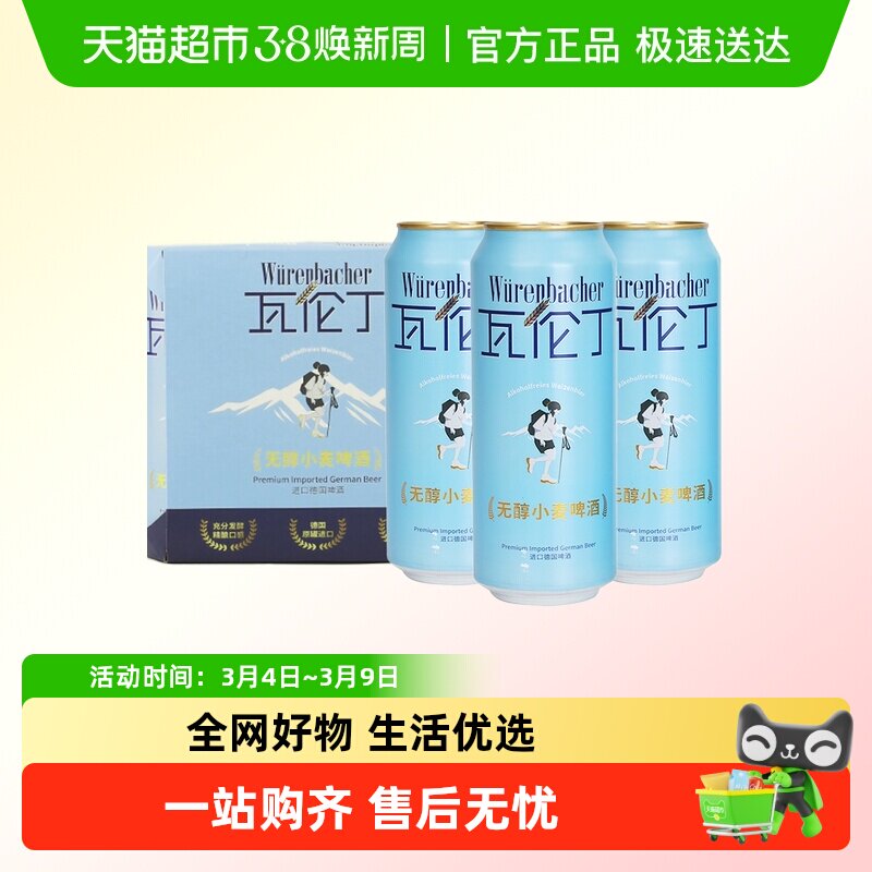 瓦伦丁无醇小麦啤酒500ml*3听尝鲜装德国进口精酿清爽低酒精啤酒
