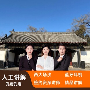 曲阜三孔一日游【孔府孔庙3小时金牌讲师讲解】【子曰旅行】