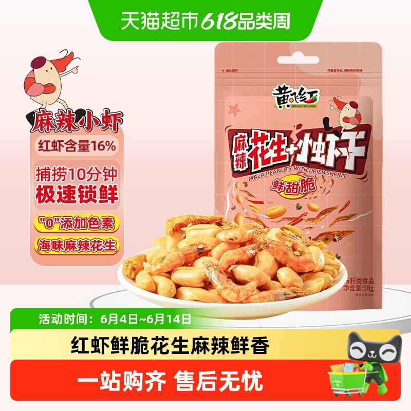【包邮】黄飞红小虾麻辣花生酥脆小虾香辣坚果休闲零食下酒菜