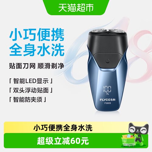 飞科旋转剃须刀双环贴面全身水洗