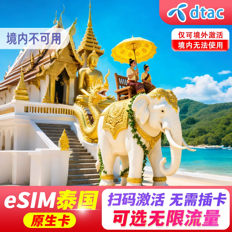 【eSIM】泰国esim电话卡dtac 5G上网旅游无限高速流量原生happy卡