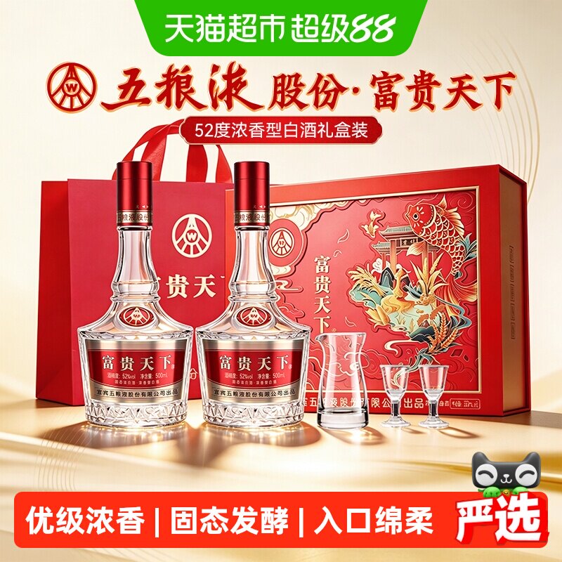 【天猫自营】五粮液股份出品浓香型白酒52度富贵天下正品礼盒装