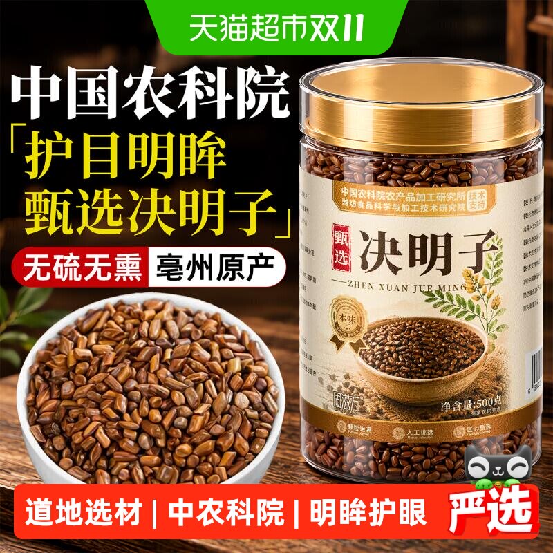 决明子茶养生茶炒熟中药材散装搭配菊花枸杞明目肝品正官方旗店舰