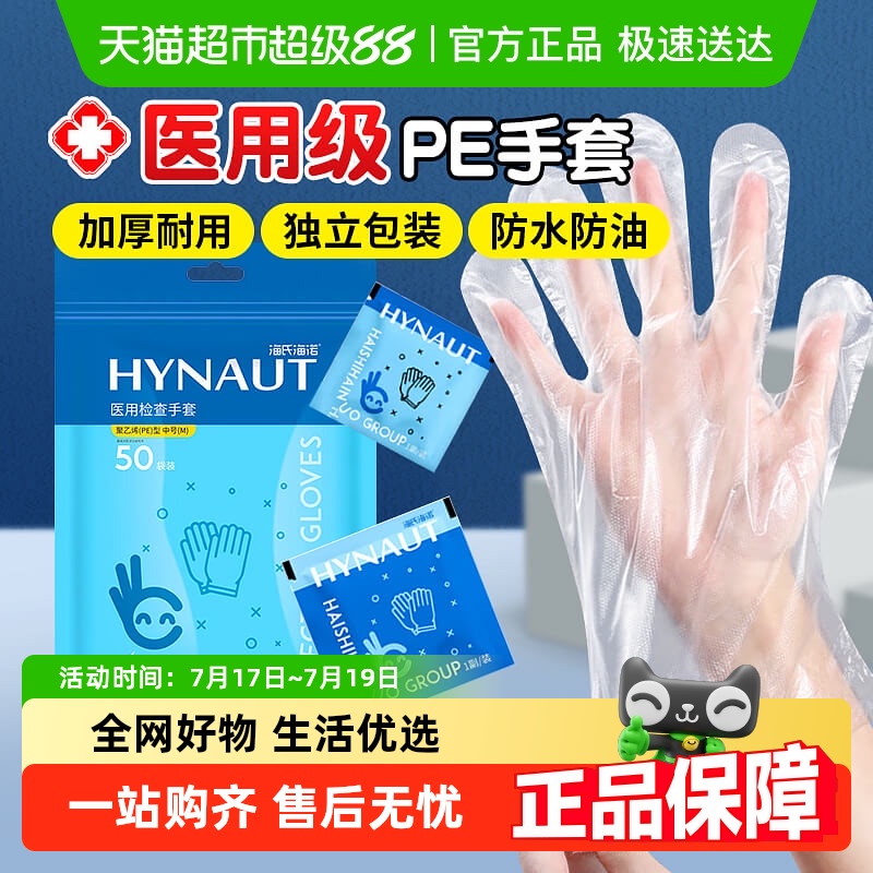 海氏海诺医用检查手套聚乙烯便捷
