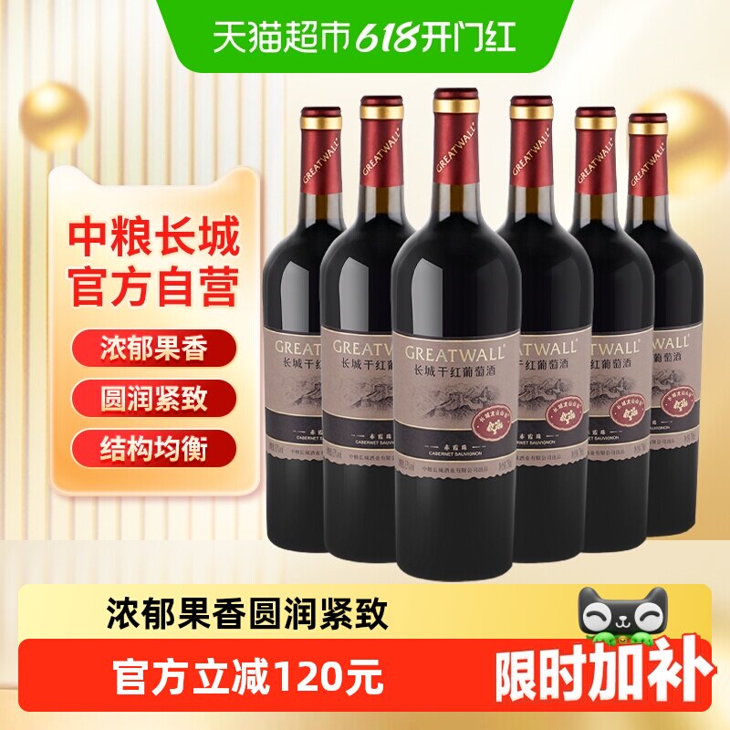 中粮长城干红葡萄酒红酒山谷高级赤霞珠750ml×6瓶整箱送礼婚宴