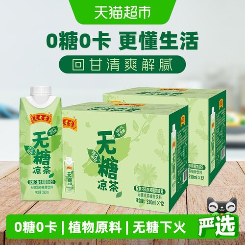 王老吉无糖植物本草饮料凉茶两箱