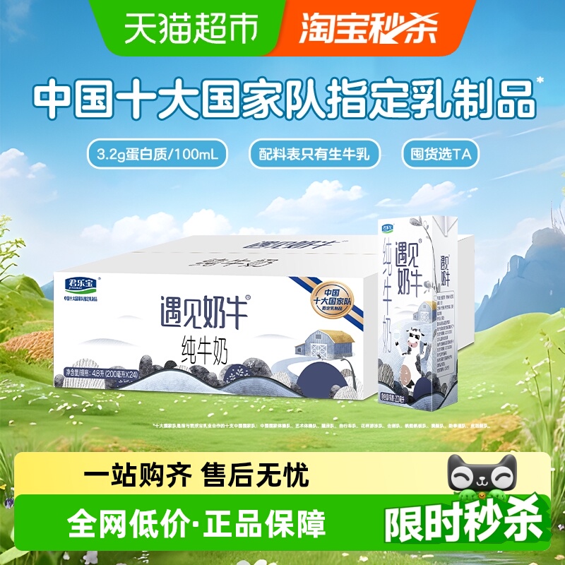 君乐宝遇见奶牛纯牛奶