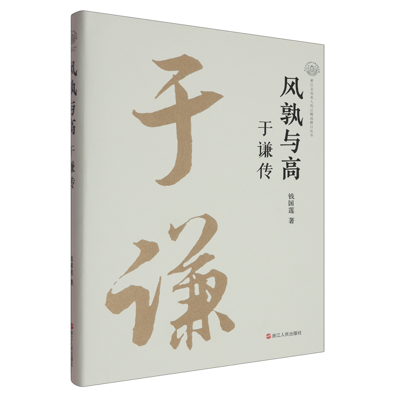 风孰与高:于谦传