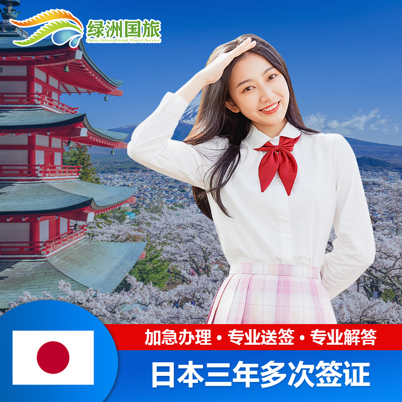 日本·三年多次旅游签证·广州送签·绿洲日本签证3年多次往返个人旅游加急办理