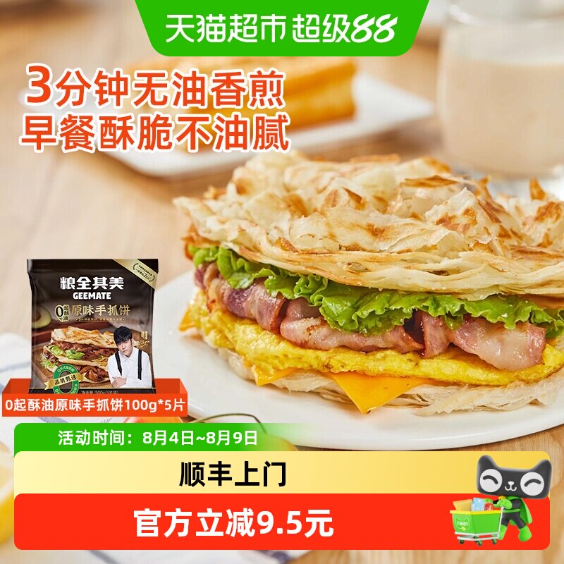 【周杰伦代言】粮全其美0起酥油原味手抓饼儿童健康早餐半成品