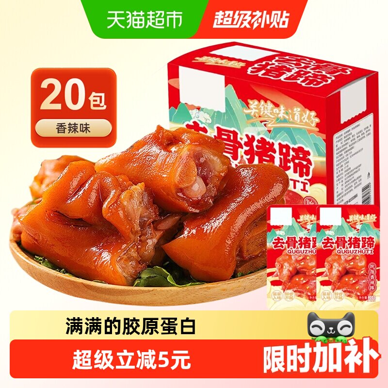 去骨猪蹄香辣味20包即食麻辣卤无骨猪手小吃休闲零食小包装
