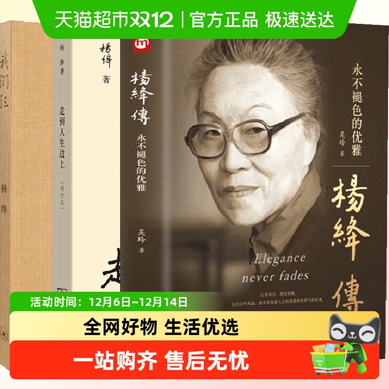 杨绛传+走到人生边上+我们仨全