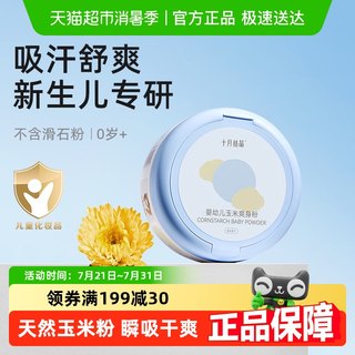 十月结晶婴儿爽身粉新生儿童粉扑四季通用天然正品宝宝玉米痱子粉