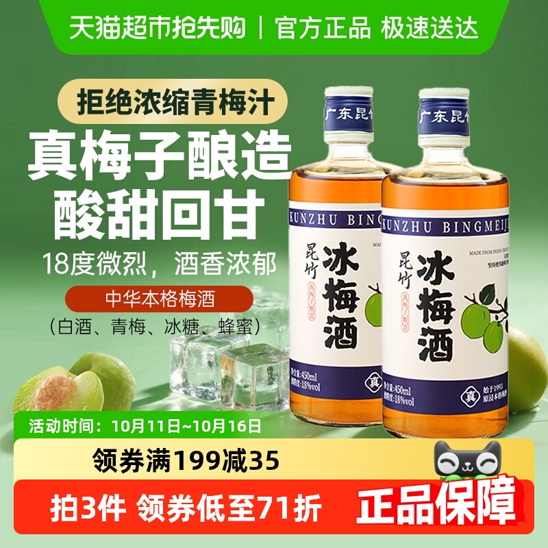 昆竹牌冰梅酒18度中醺青梅酒果酒 本格梅酒甜果酒梅子酒