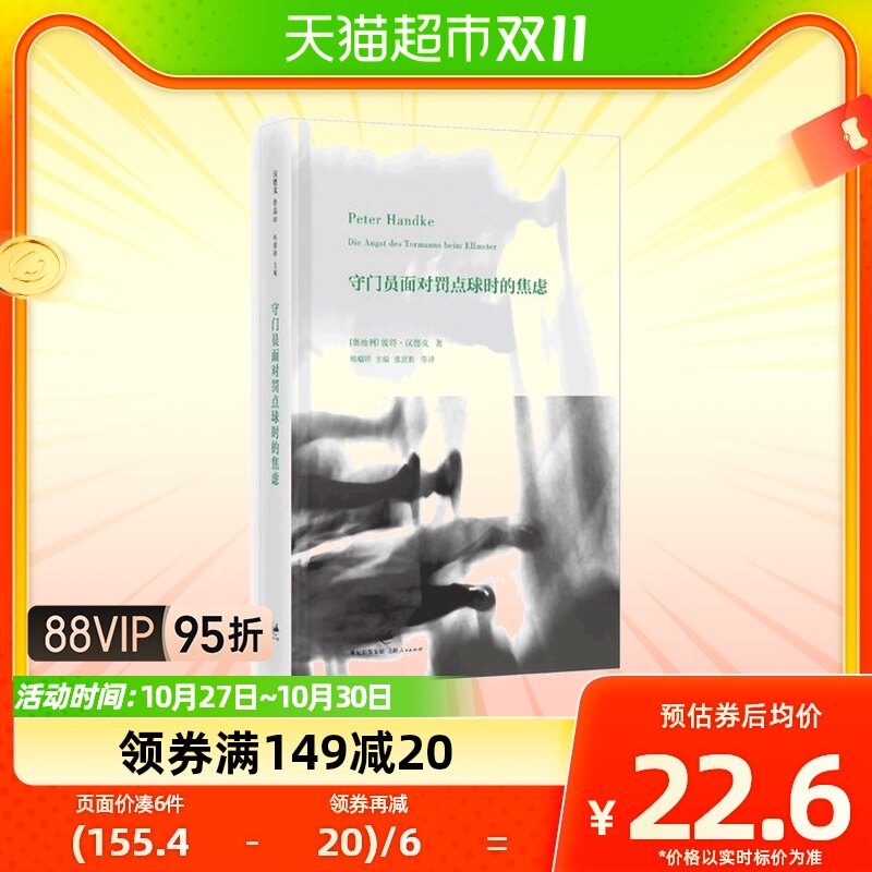 守门员面对罚点球时的焦虑(精) (奥地利)彼得·汉德克属于什么档次？