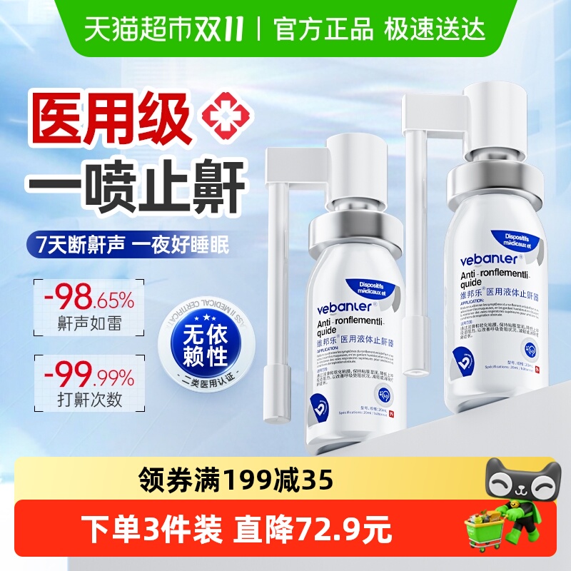 维邦乐液体立停消除鼾声止鼾器