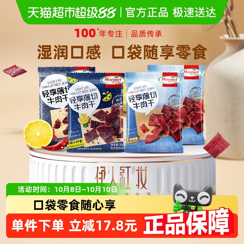 荷美尔牛肉干片全家福35g*4袋风干零食即食肉脯必囤小吃休闲办公