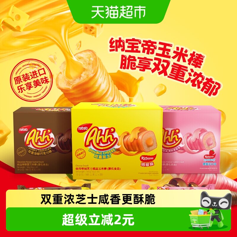 丽芝士纳宝帝进口经典雅嘉奶酪味玉米棒双重浓郁芝士儿童出游零食
