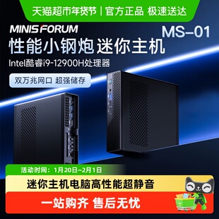铭凡MINIS FORUM MS-01酷睿i9-12900H双万兆四网口迷你主机工作站