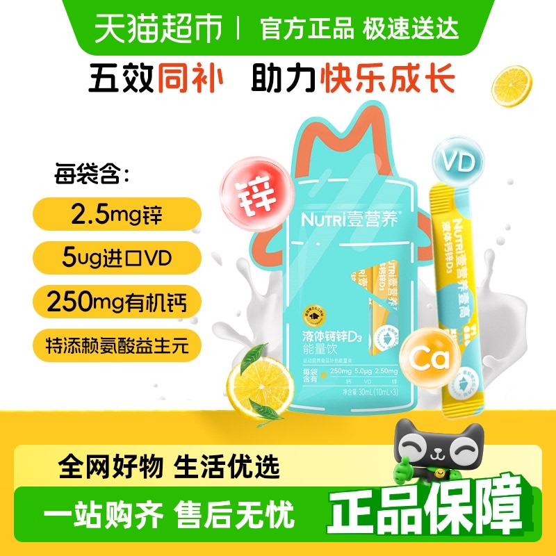 壹营养钙锌维D赖氨酸10ml×3条