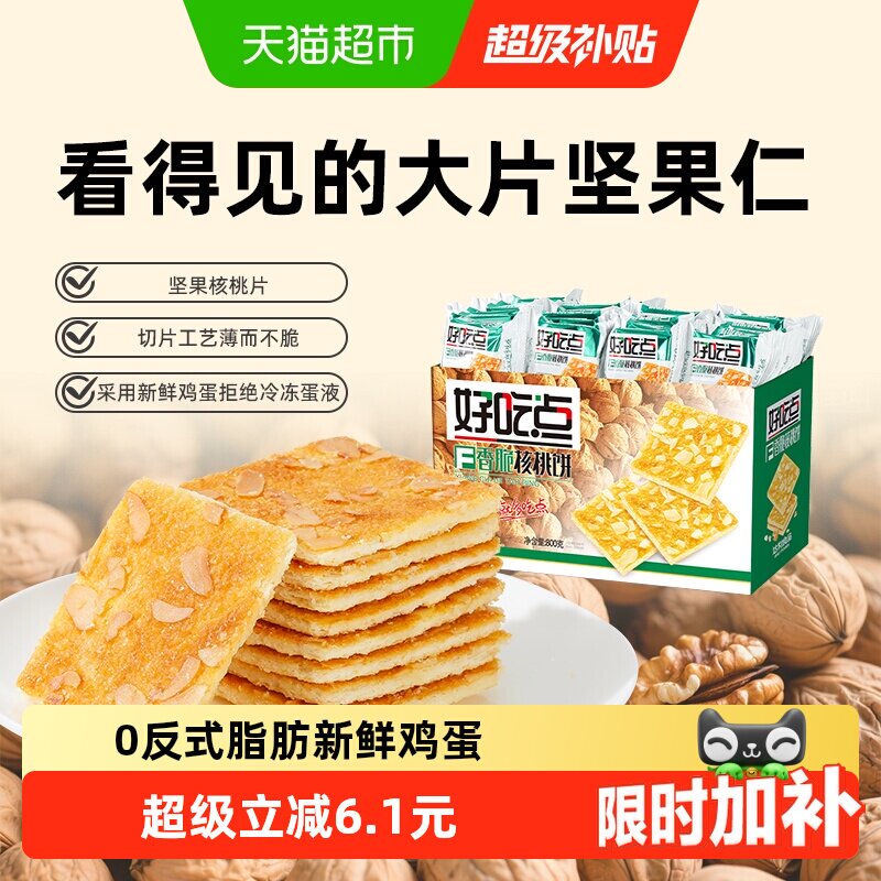 好吃点饼干香脆核桃饼出游聚会网红休闲食品坚果仁小零食整箱