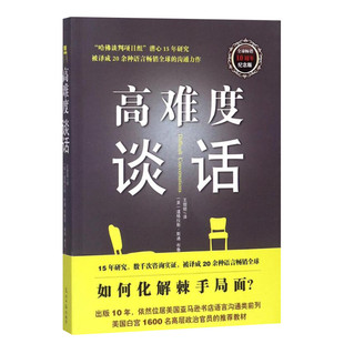 高难度谈话 畅销10周年纪念版 (美)道格拉斯·斯通,(美)布鲁斯·佩顿,(美)希拉·汉 光明日报出版社 靠前10周年纪念版