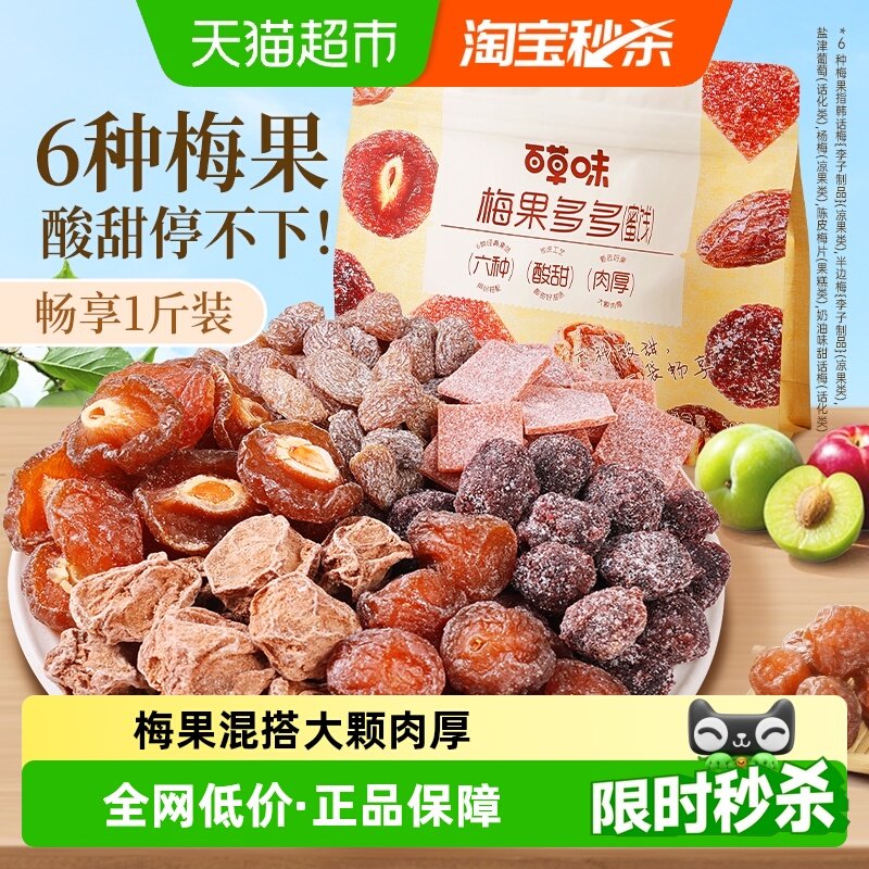 百草味梅果多多500g混合口味话梅杨梅葡萄干蜜饯果脯果干网红零食