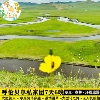呼伦贝尔旅游 内蒙古满洲里海拉尔根河额尔古纳旅游7天6晚私家团
