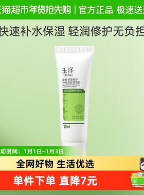 Dr.Yu/玉泽皮肤屏障修护神经酰胺调理乳10ml*1支