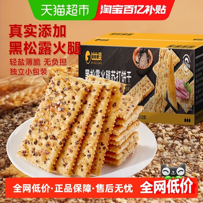 比比赞黑松露火腿苏打饼干咸味早餐网红爆款饱腹小吃零食休闲食品,零食/坚果/特产,苏打饼干,淘宝优惠券,粉丝福利购,淘宝优惠卷