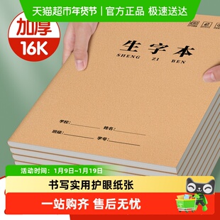 16K生字本小学生专用一年级二年级三拼音田字格本牛皮纸作业本薄
