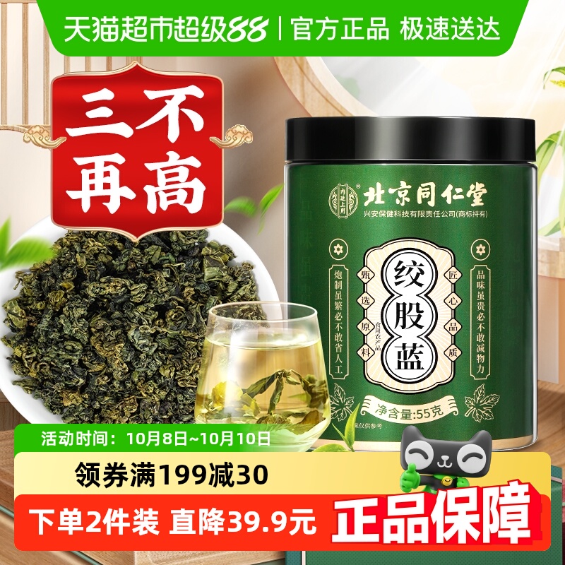 内廷上用北京同仁堂绞股蓝茶叶非野生特级中药材罗布麻七叶养生茶