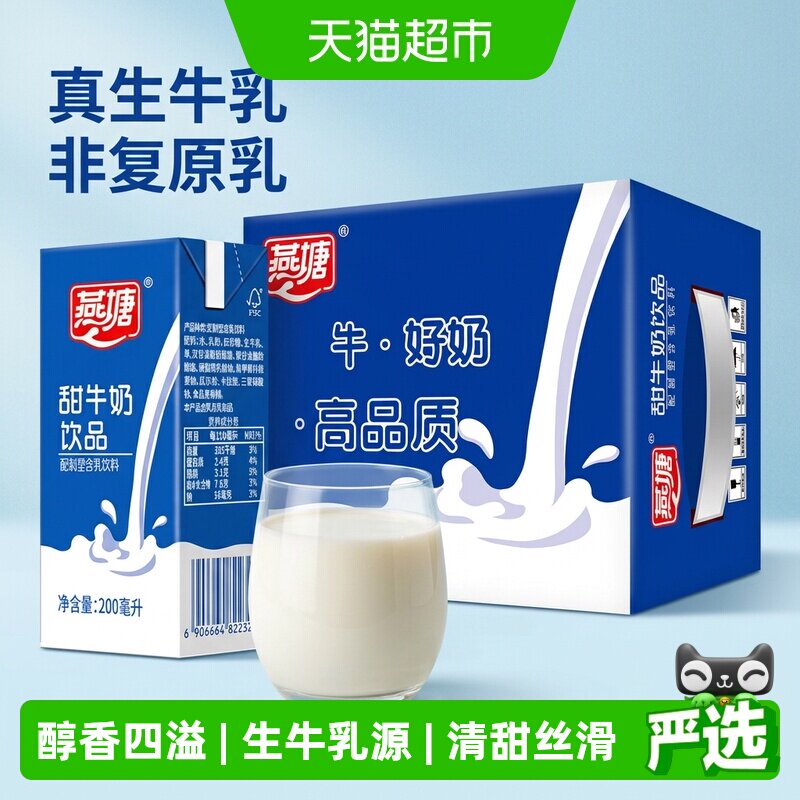 燕塘甜奶早餐奶200ml*16盒礼盒装牛奶食品营养网红饮品
