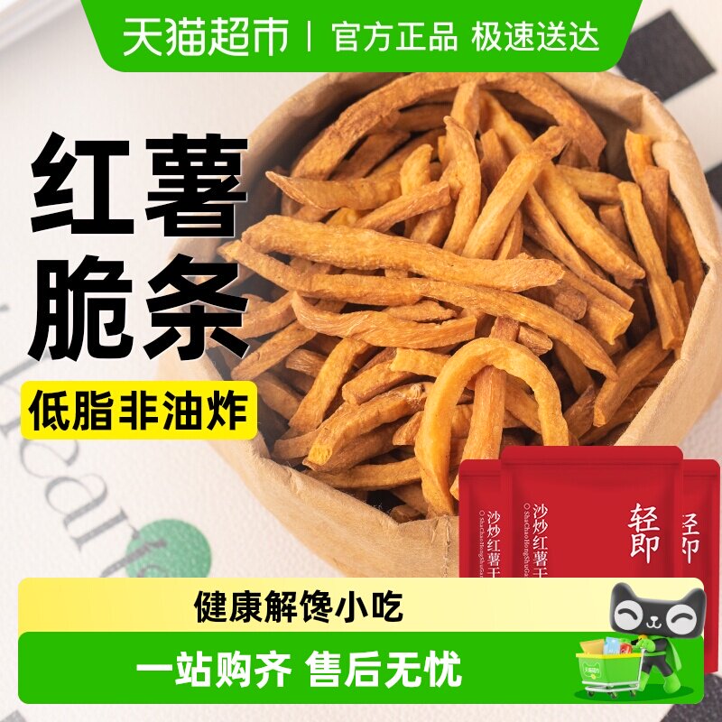 低脂沙炒红薯干非油炸无添加地瓜番薯条脆片解馋小零食品配料干净