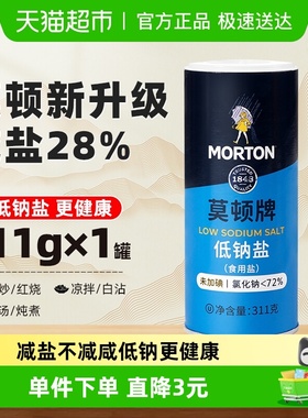 中盐莫顿无碘低钠盐311g未加碘细盐罐装井矿盐精制岩盐