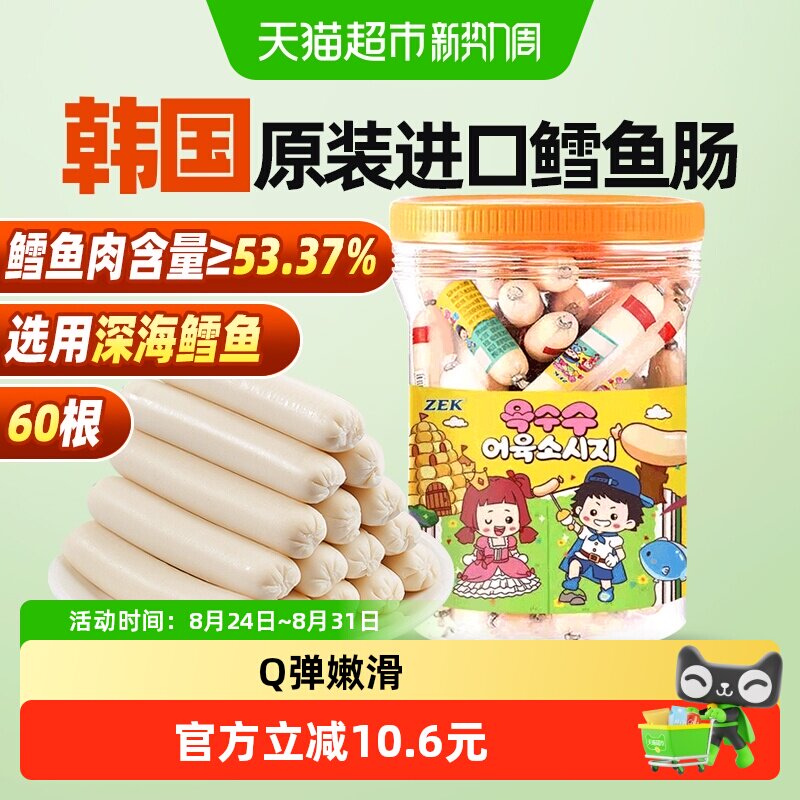 ZEK玉米深海鳕鱼肠1000g分享装50根韩国进口儿童馋嘴休闲零食零食