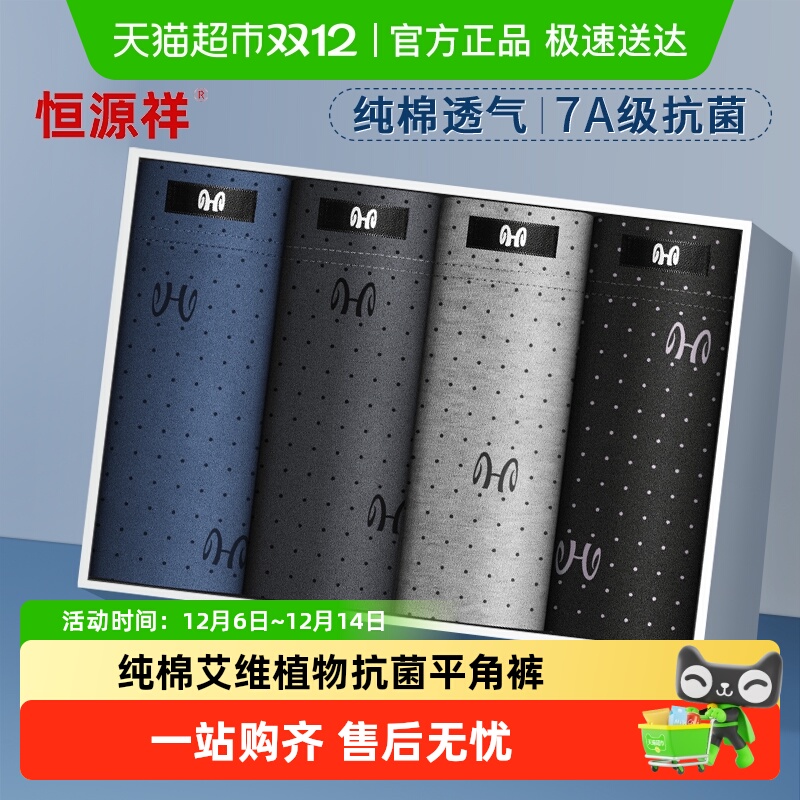 恒源祥男士内裤男纯棉抗菌平角裤