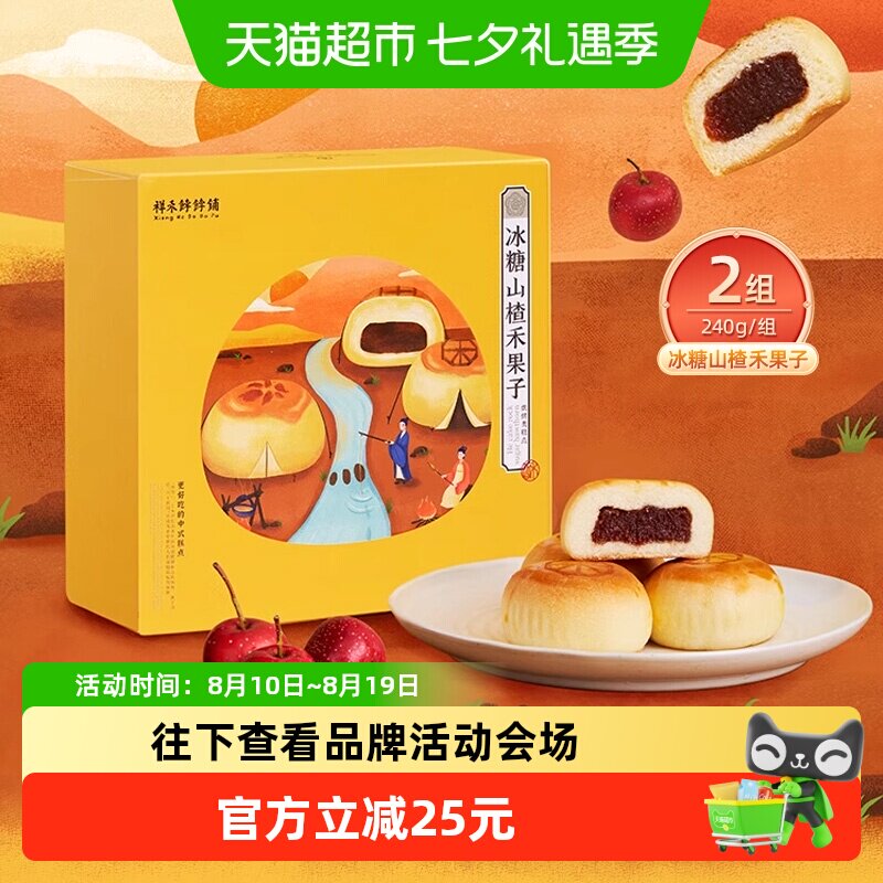 祥禾饽饽铺冰糖山楂果子240g*2盒