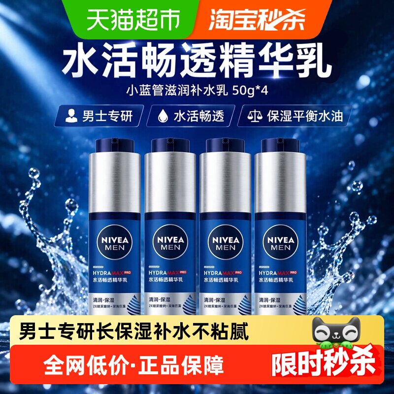 妮维雅男士水活畅透精华露小蓝管滋润补水乳50g*4保湿平衡水油