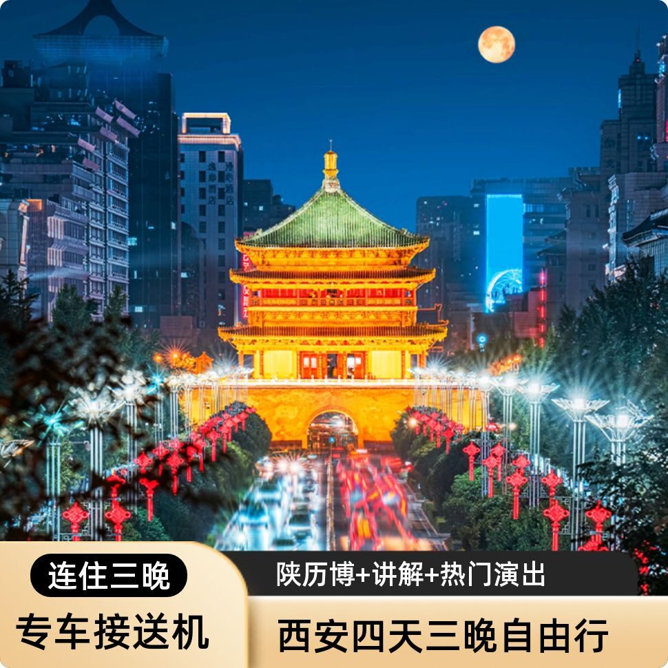 西安四天三晚陕历博含15人讲解+驼铃+梦长安演出票+高档酒店可选
