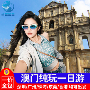 澳门一日游纯玩送上网卡大三巴牌坊港珠澳大桥威尼斯人香港澳门游