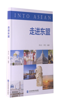 【正版书籍】 走进东盟 李太生,李莹 著 对外经贸大学出版社